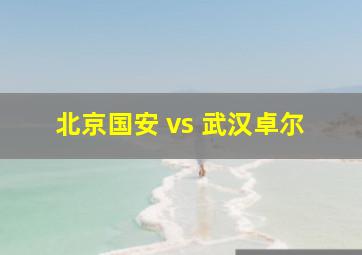 北京国安 vs 武汉卓尔